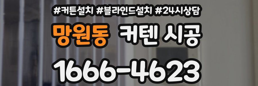 망원동 커텐 시공