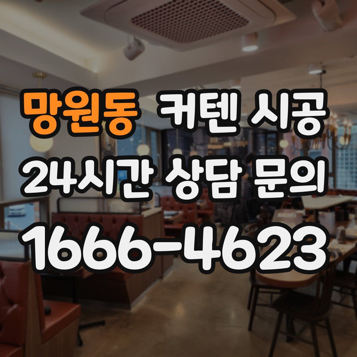 망원동 커텐 시공
