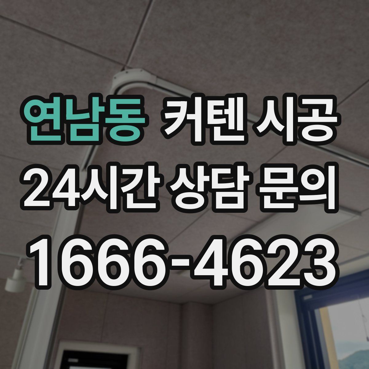 연남동 커텐 시공