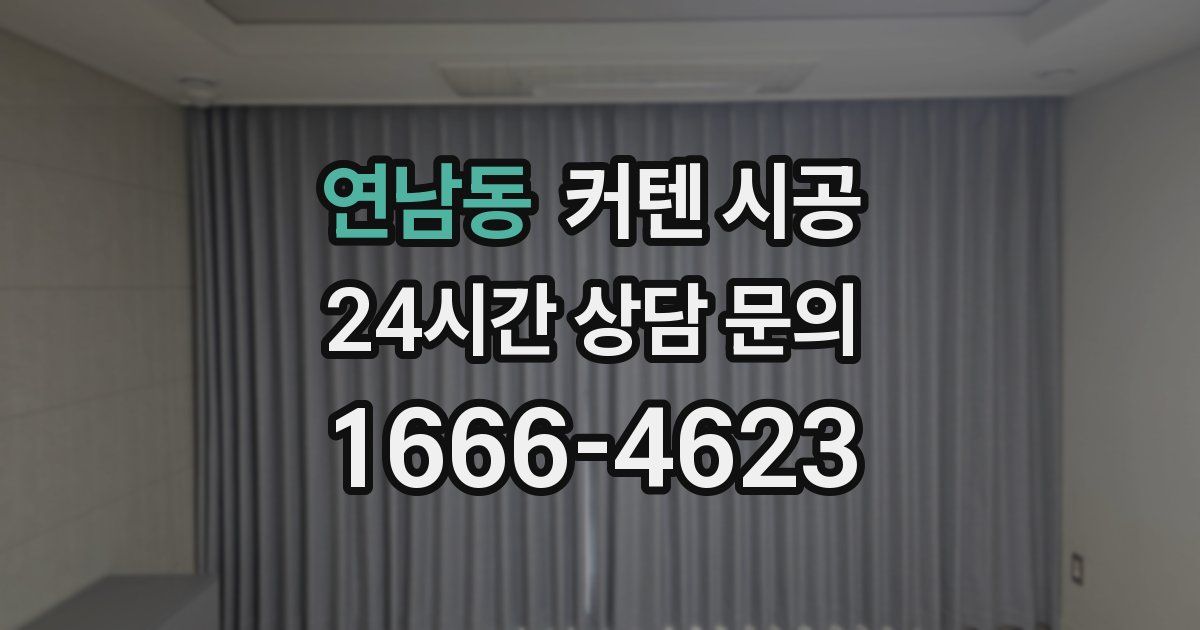연남동 커텐 시공