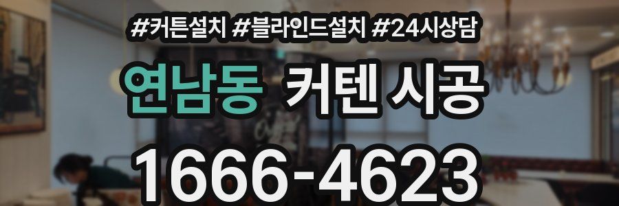 연남동 커텐 시공