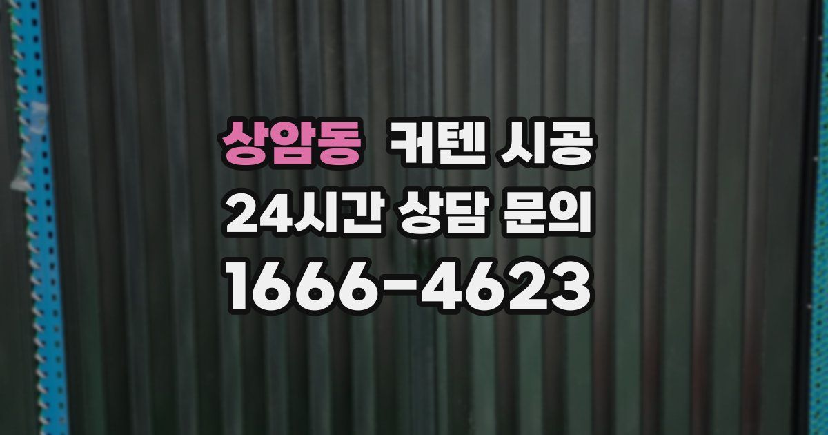 상암동 커텐 시공