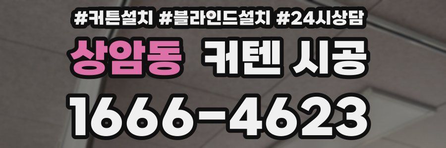 상암동 커텐 시공