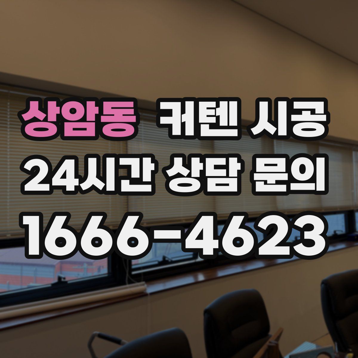 상암동 커텐 시공