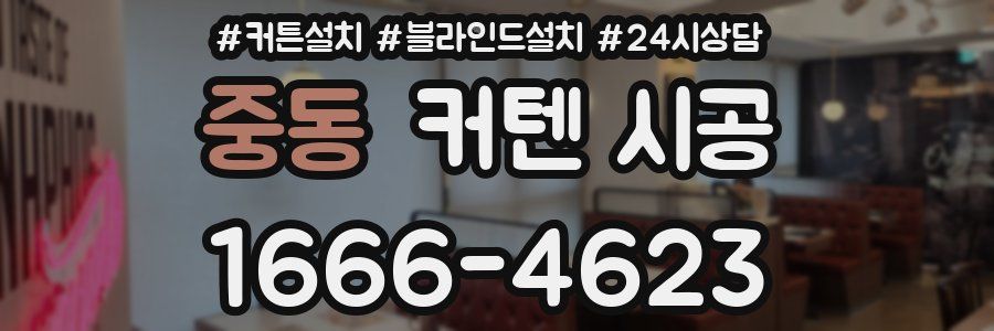중동 커텐 시공