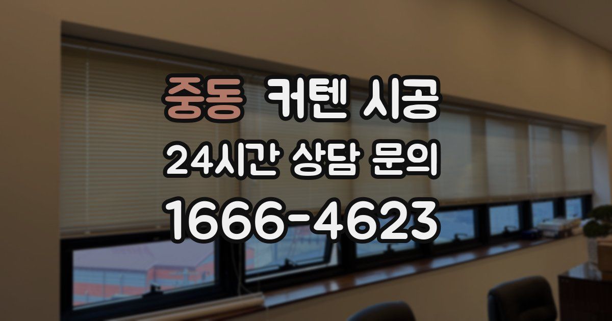 중동 커텐 시공