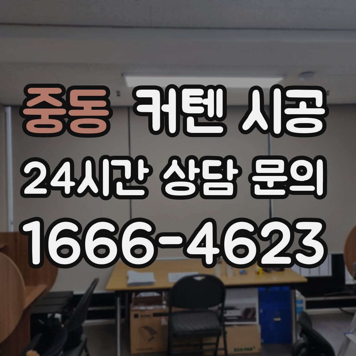 중동 커텐 시공