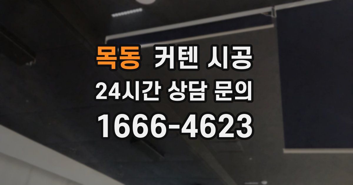 목동 커텐 시공