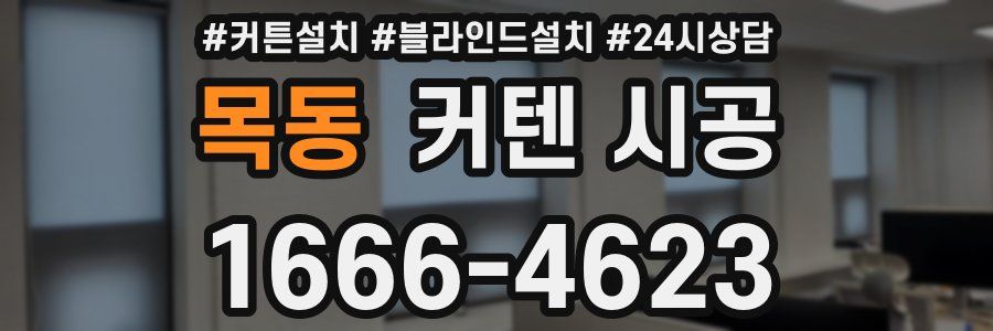 목동 커텐 시공