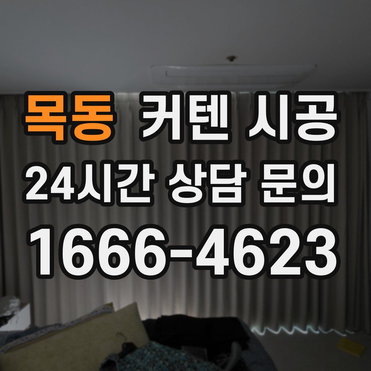 목동 커텐 시공