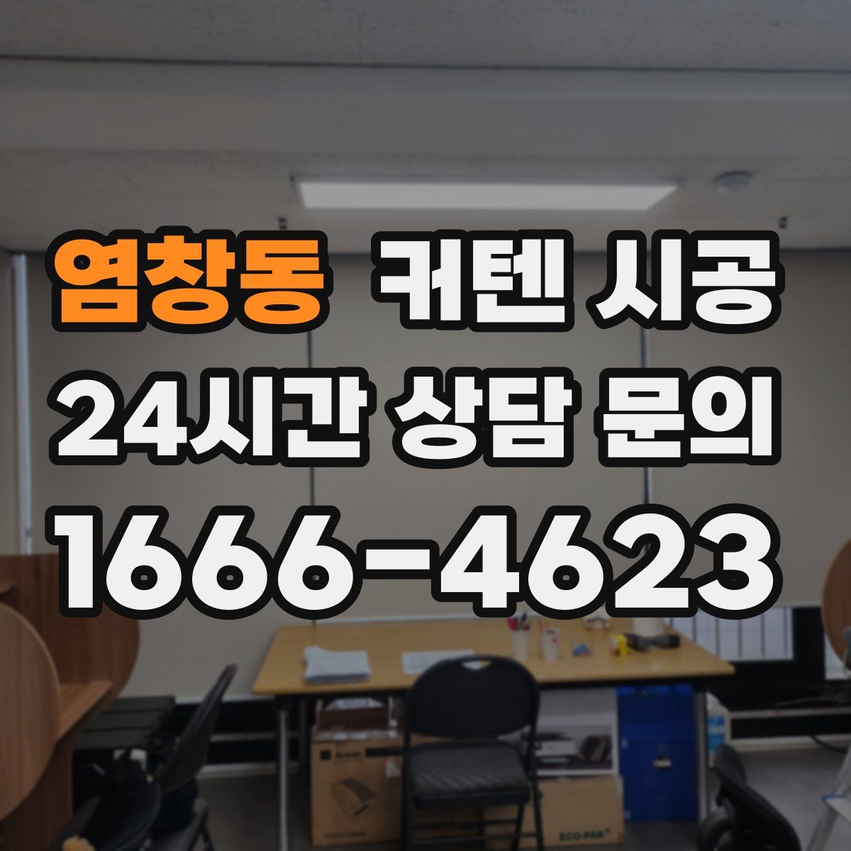 염창동 커텐 시공