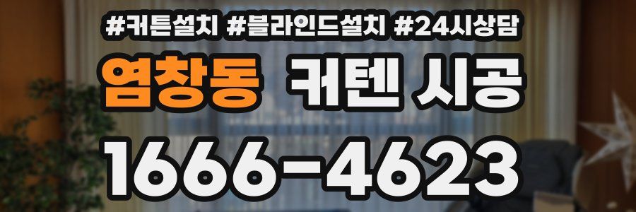 염창동 커텐 시공