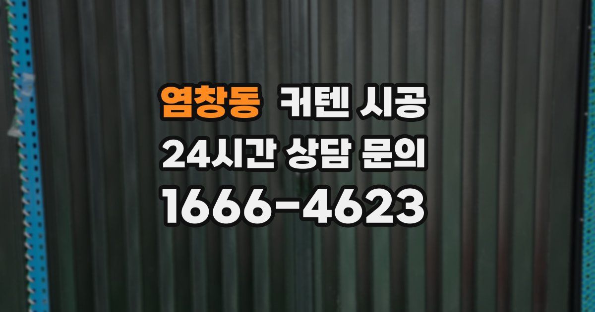 염창동 커텐 시공