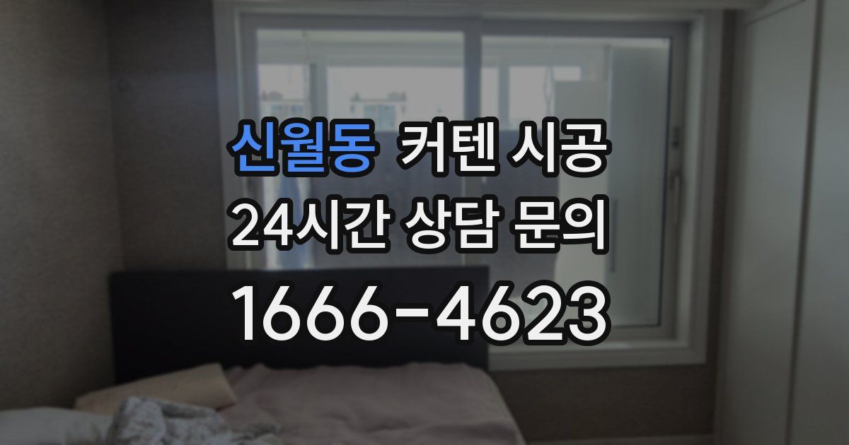 신월동 커텐 시공
