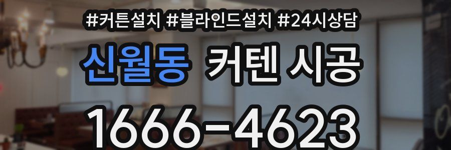 신월동 커텐 시공