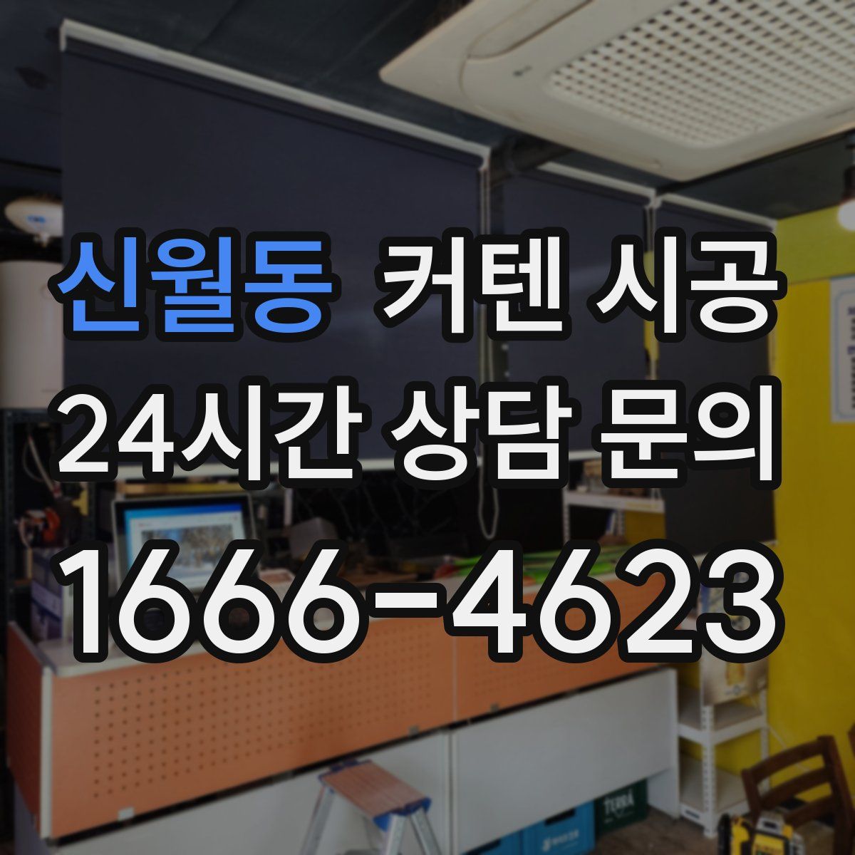 신월동 커텐 시공