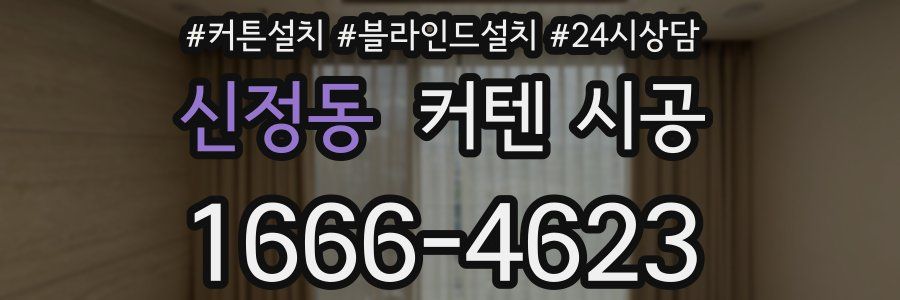 신정동 커텐 시공