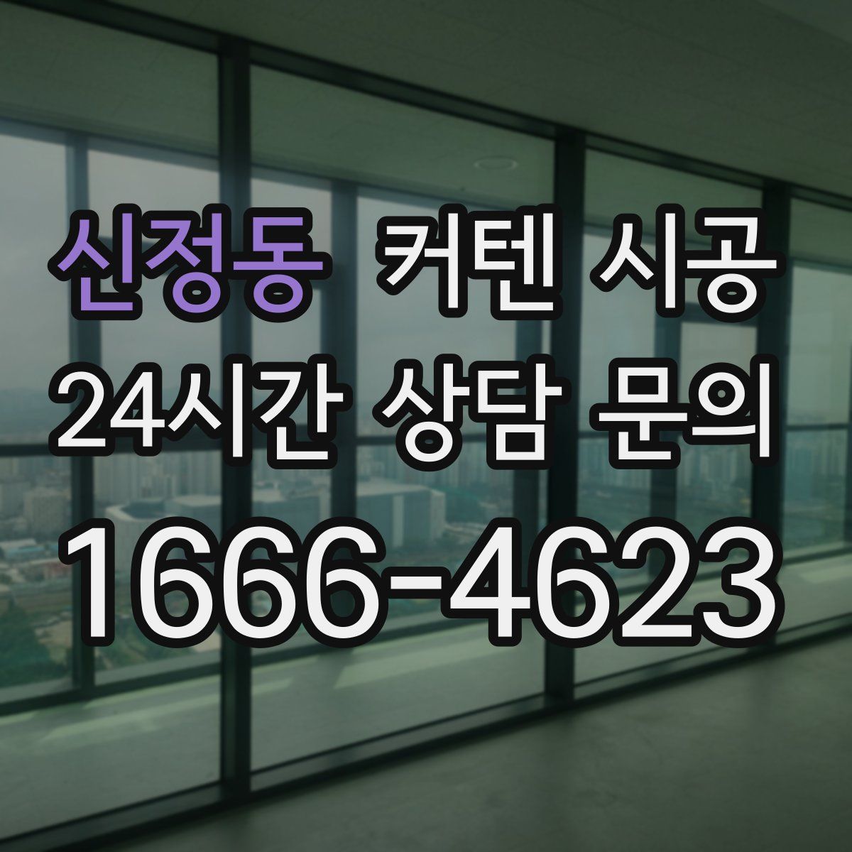 신정동 커텐 시공