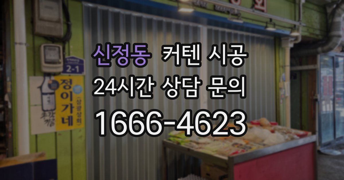 신정동 커텐 시공