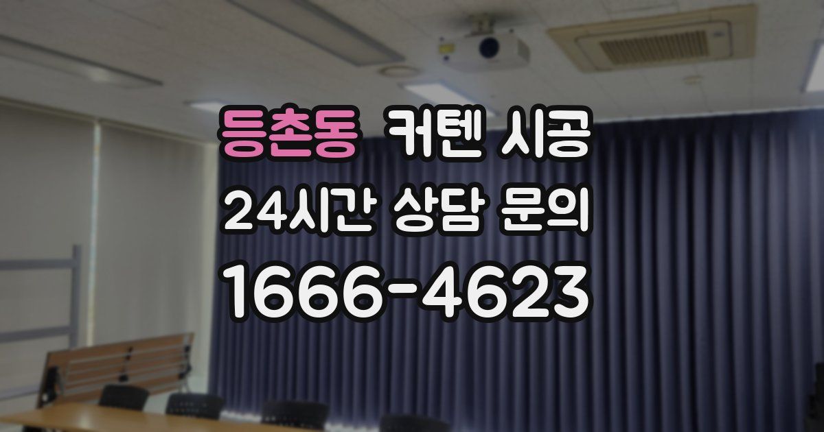 등촌동 커텐 시공