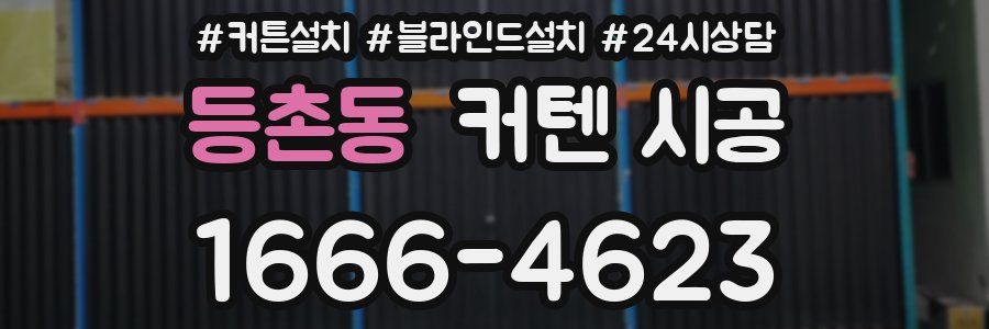 등촌동 커텐 시공