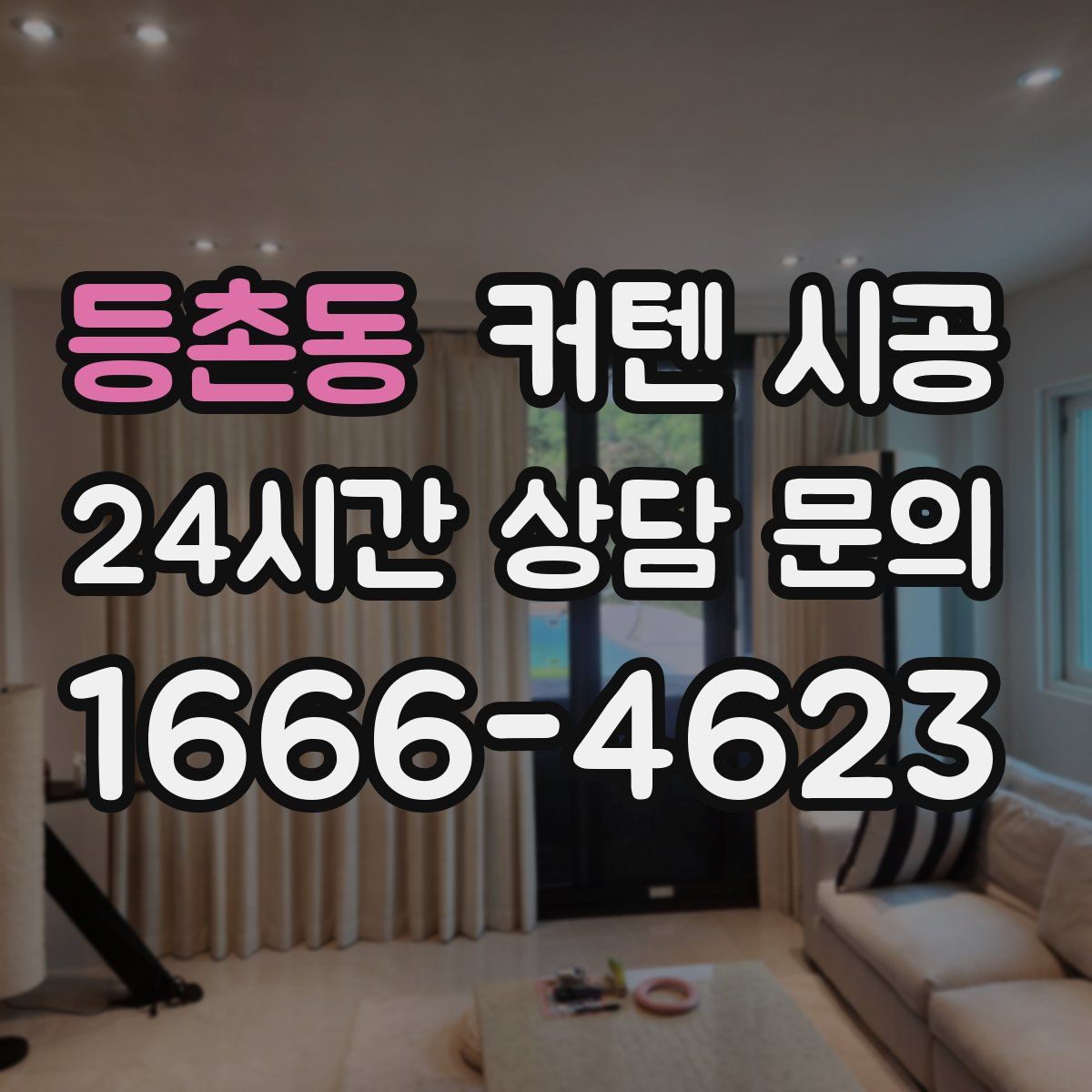 등촌동 커텐 시공
