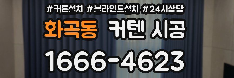 화곡동 커텐 시공