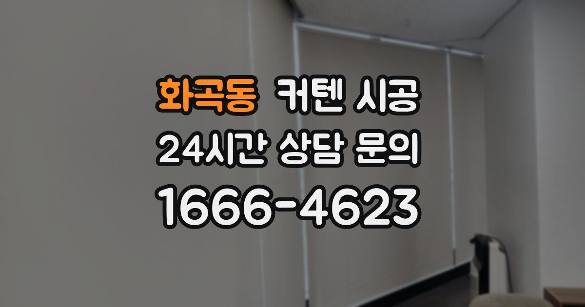 화곡동 커텐 시공