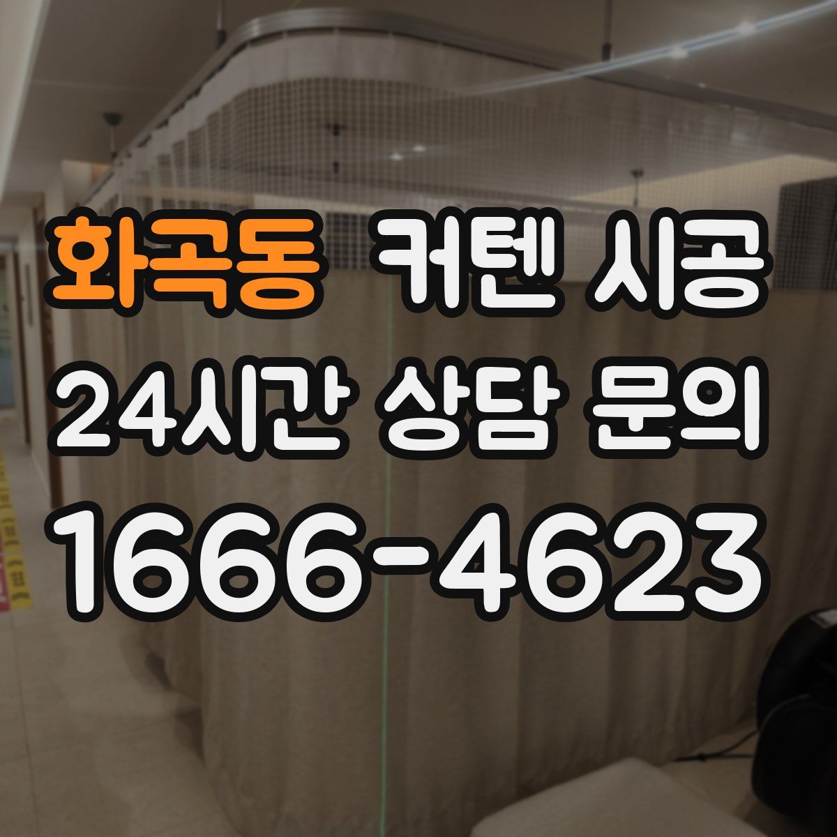화곡동 커텐 시공