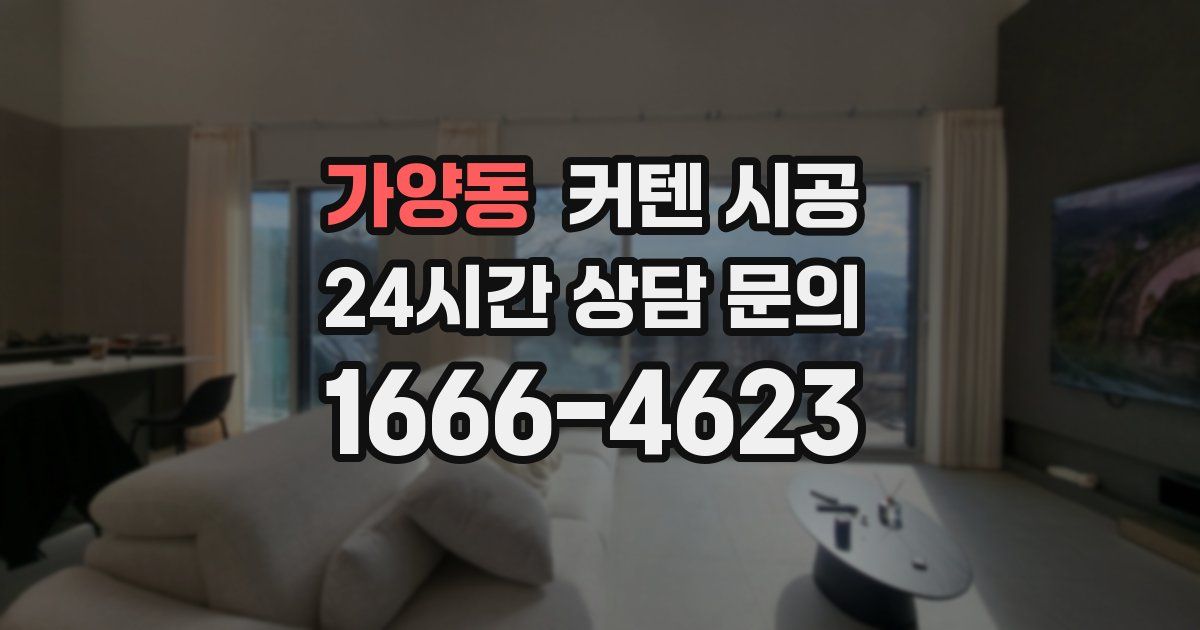 가양동 커텐 시공
