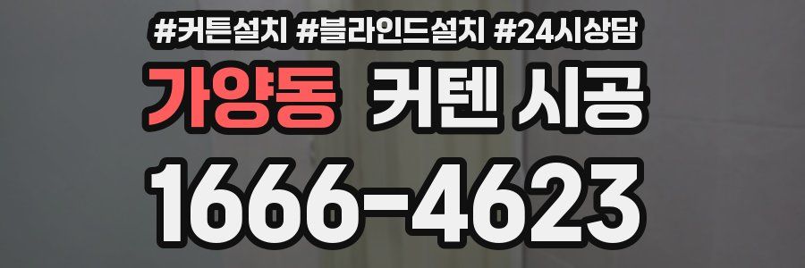 가양동 커텐 시공