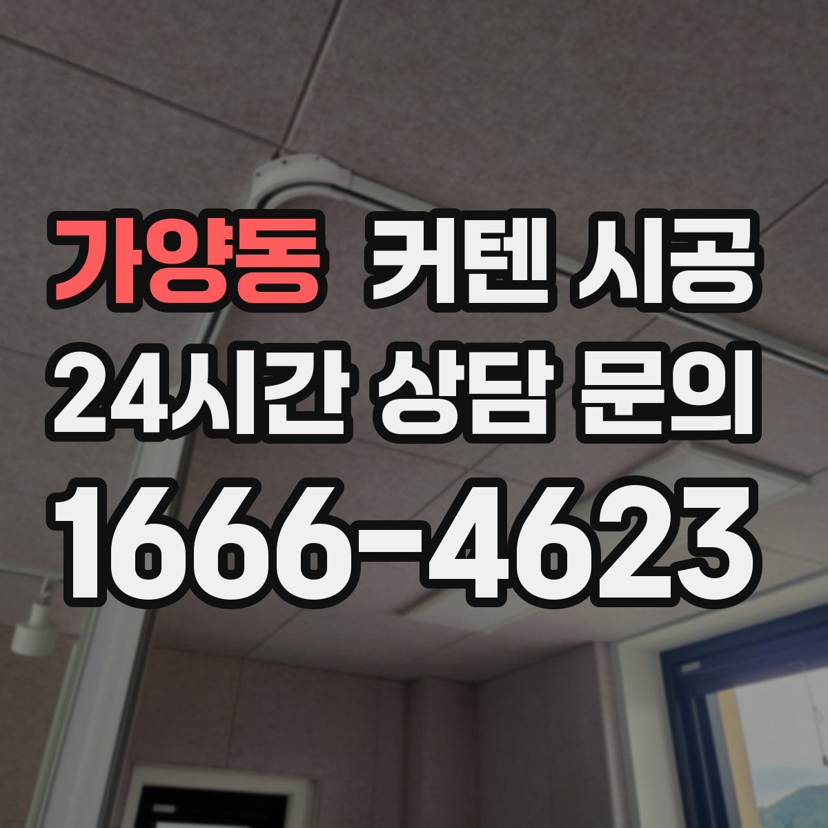 가양동 커텐 시공