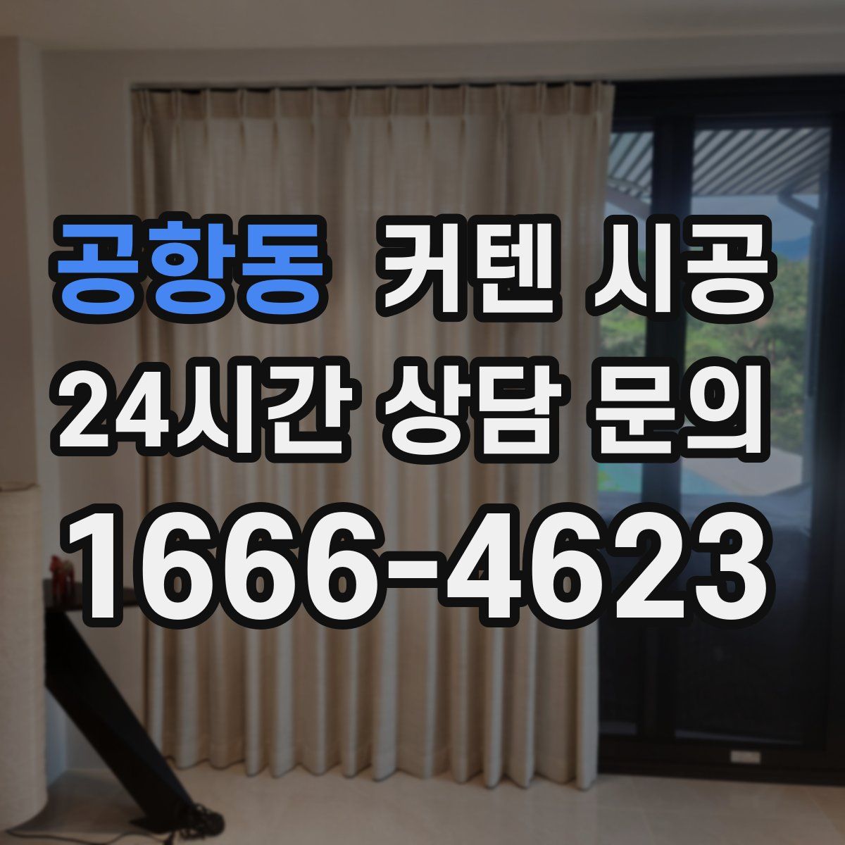 공항동 커텐 시공
