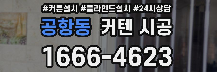 공항동 커텐 시공