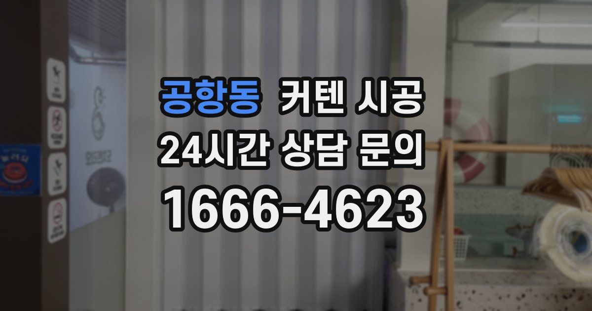 공항동 커텐 시공