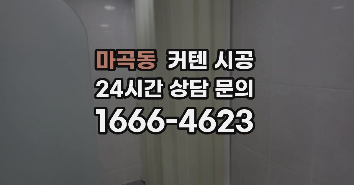 마곡동 커텐 시공