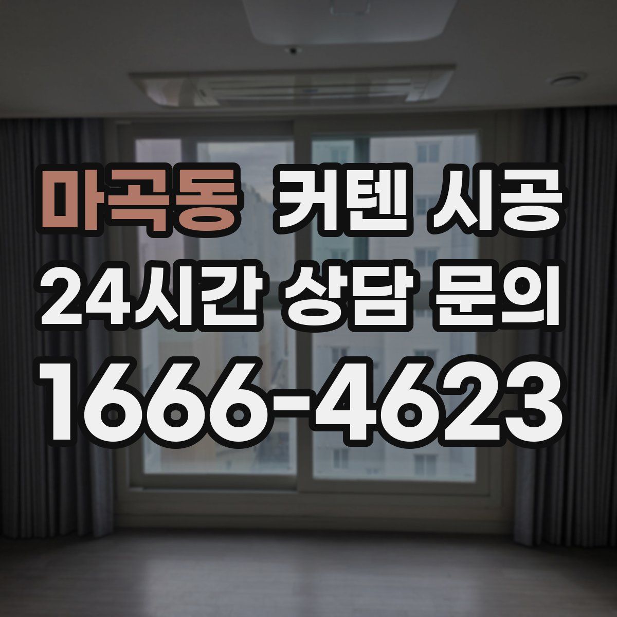 마곡동 커텐 시공