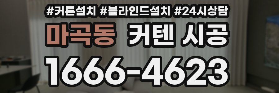 마곡동 커텐 시공