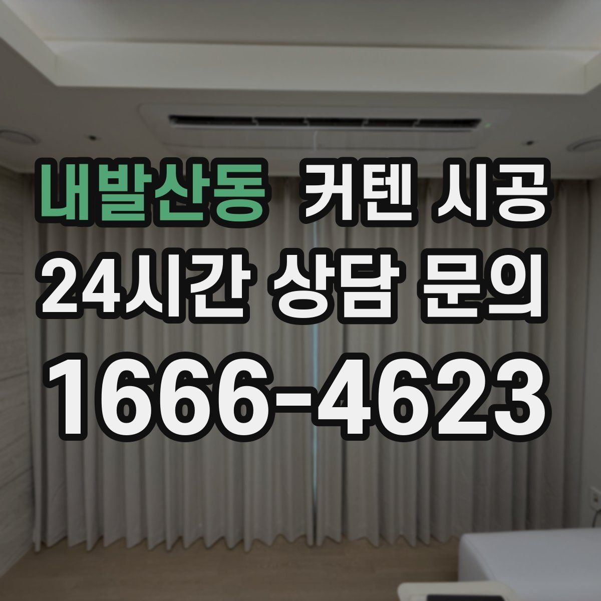 내발산동 커텐 시공