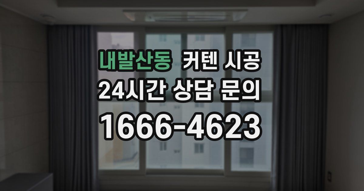 내발산동 커텐 시공