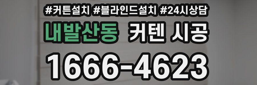 내발산동 커텐 시공