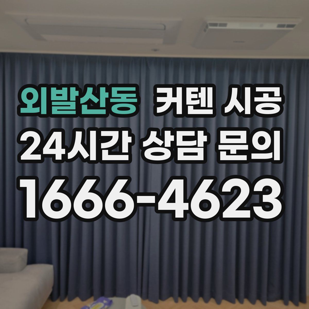 외발산동 커텐 시공