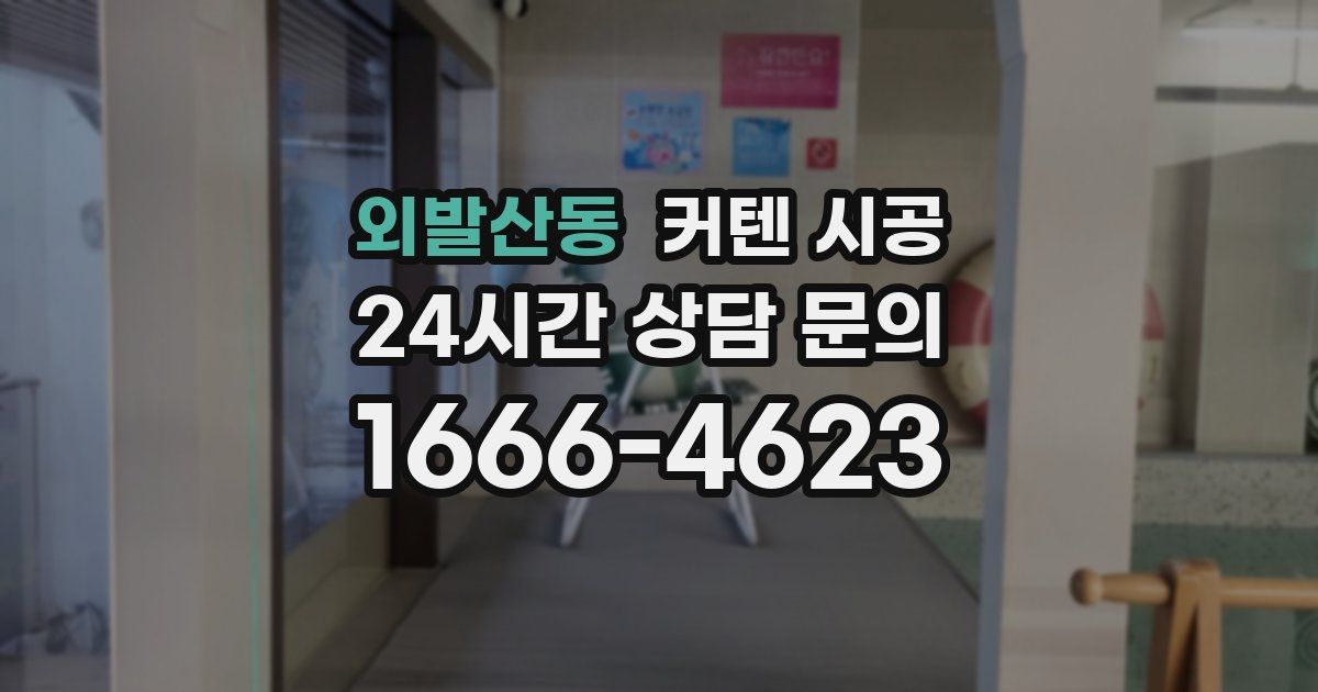 외발산동 커텐 시공