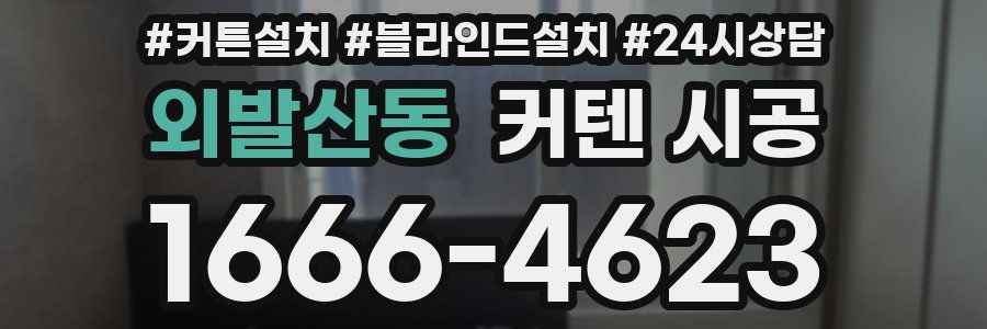 외발산동 커텐 시공