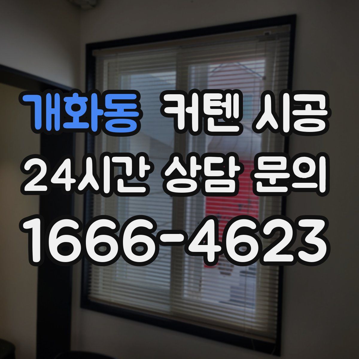 개화동 커텐 시공