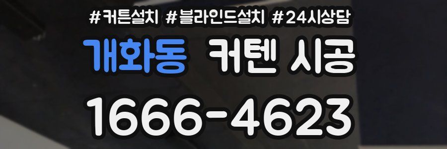 개화동 커텐 시공