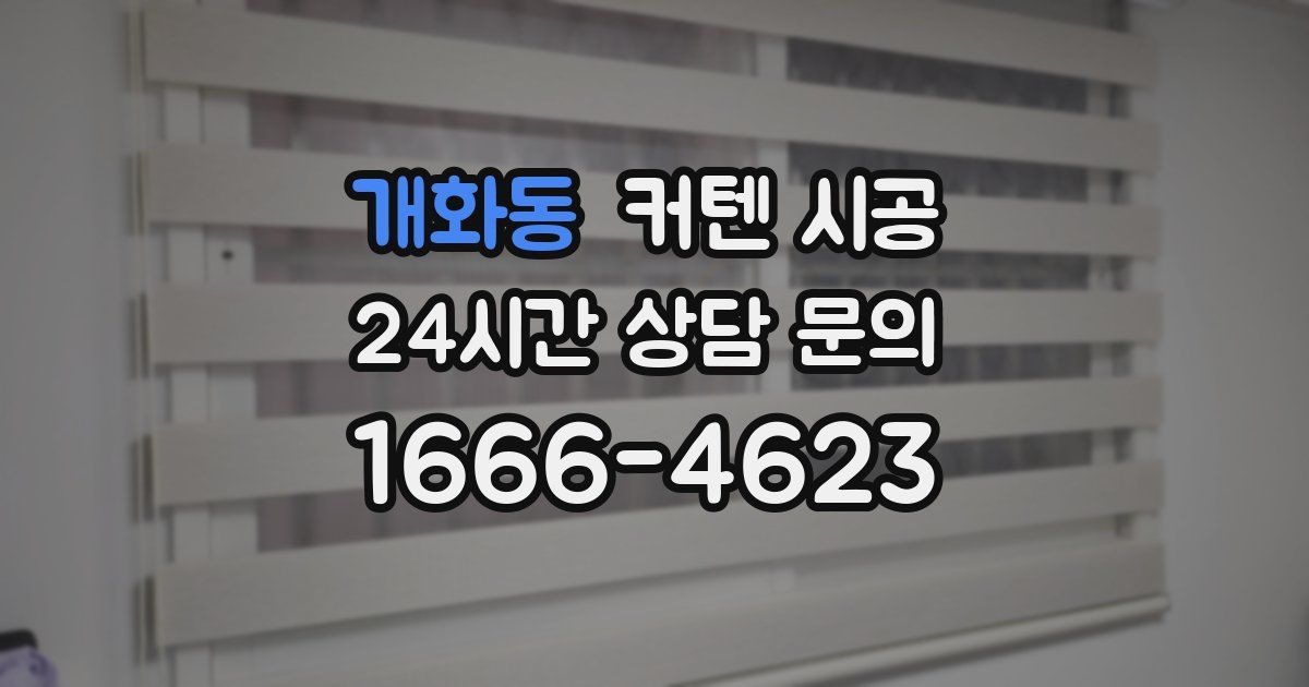 개화동 커텐 시공