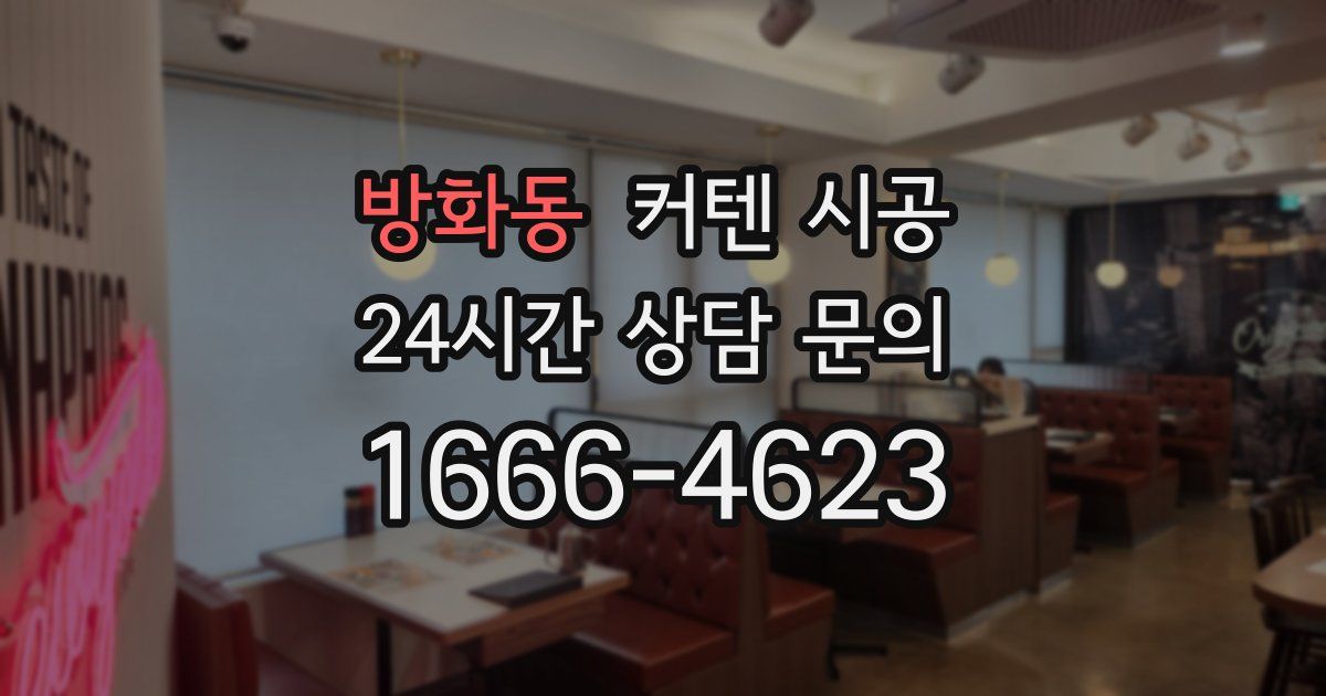 방화동 커텐 시공