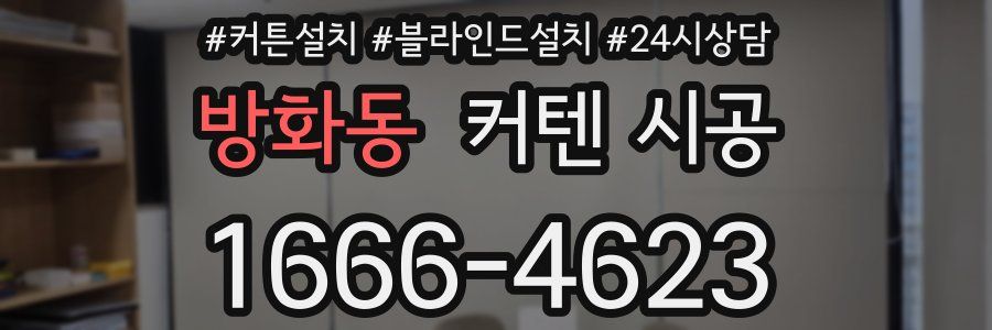 방화동 커텐 시공