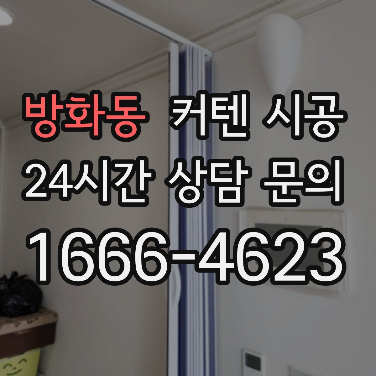 방화동 커텐 시공